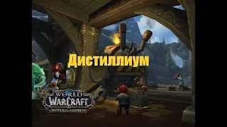 Как получить Дистиллиум в World of Warcraft BFA