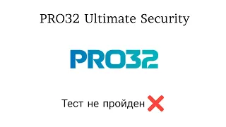 Тест PRO32 Ultimate Security от 06.07.2023