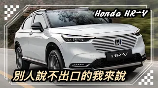 Honda HRV稱得上CUV的神車之一，大改款除了動力軟啪啪 還有什麼可挑剔的嗎？