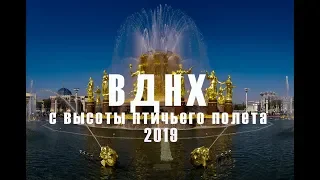 ВДНХ с высоты птичьего полета (2019).