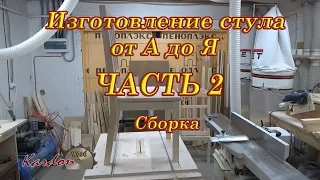 Изготовление стула часть 2