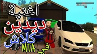 فيديو كليب ديدين كلاش في MTA SAN