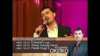 Володимир Окілко, прем'єрний концерт - "Can't help falling in love" 17.