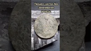 ЧИСТКА МЕДНОЙ МОНЕТЫ АЛЕКСАНДРА 1. КОПЕЙКА 1814 г. И-Ж.П-С.