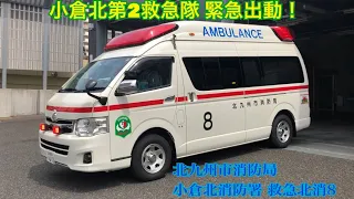 【北九州市消防局】小倉北消防署  旧救急北消8  緊急出動