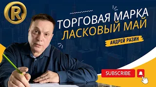 Андрей Разин - Ласковый Май Торговая Марка .