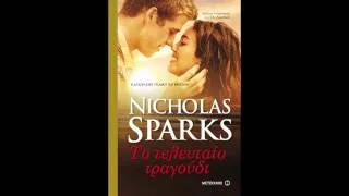 Το τελευταίο τραγούδι του Nicholas Sparks (Ραδιοφωνικό σποτ)