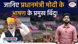 Highlights from PM Modi’s Independence Day Speech | InNews | Drishti IAS