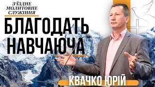 "Благодать Навчаюча " - Квачко Юрій | Зʼїздне молитовне служіння | Проповідь