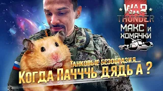 СЕТАПЫ ДЛЯ НОВИЧКОВ ИЛИ ЗАКАЗЫ  | WAR THUNDER