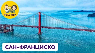 Сан-Франциско: почему не стоит жить в центре, знаменитая тюрьма Алькатрас и полет над Golden Gate