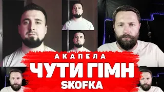 Skofka - Чути гімн (Maks Rayvan & Slavik Karpiv кавер)