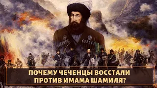 Почему чеченцы восстали против имама Шамиля?