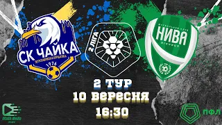 "Чайка" (Петропавлівська Борщагівка) vs "Нива" (Вінниця). ПФЛ. Друга ліга. 2-й тур | LIVE - НАЖИВО