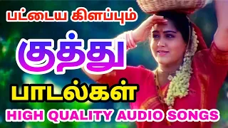 90s kuthu songs tamil | பழைய குத்து பாடல்கள் | siva Audios