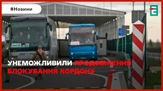 ⚡Україна закликала Польщу неможливити продовження блокування кордону