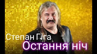 Степан Гіга - Остання ніч