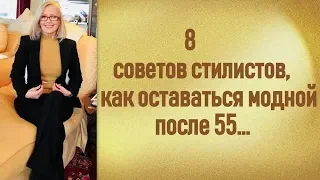 8 советов стилистов как оставаться модной и после 55 лет