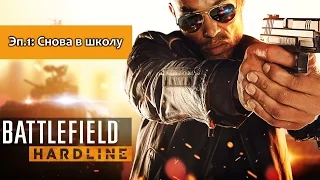 Battlefield Hardline – Эп.1: Снова в школу (Прохождение на русском без комментариев) [PS4]