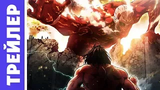 Атака Титанов 2 Сезон [Русский трейлер] | Attack on Titan Season 2 trailer [RUS]