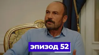 госпожа фазилет и ее дочери | эпизод 52 (Қазақша дубляж) Fazilet Hanım ve Kızları