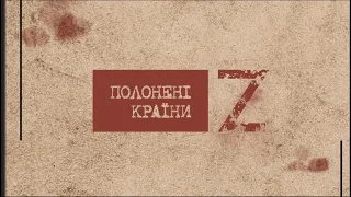 Документальний фільм  "Полонені країни Z"