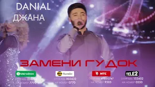 ЗАМЕНИ ГУДОК - DANIAL - ДЖАНА