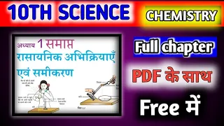 class 10 chemistry chapter 1 | रासायानिक अभिक्रिया एवं समीकरण | chemical reactions and equations