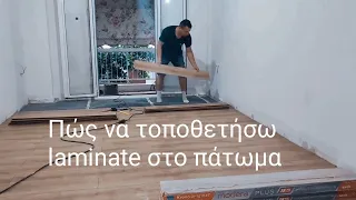 Πώς να τοποθετήσω πάτωμα laminate // Πως να βάλω μόνος μου πάτωμα laminate