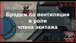 Брожу в вентиляции будучи членом экипажа в Амонг Ас