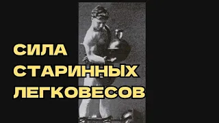 РАССКАЗ О ВЫДАЮЩЕМСЯ СТАРИННОМ ЛЕГКОВЕСЕ А.Н.БАРАНОВЕ #атлеты #развитиесилы #атлетизм #поддубный