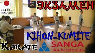 Экзамен по каратэ. КИХОН-КУМИТЭ. JKA Belarus. Karate test. Kihon-Kumite