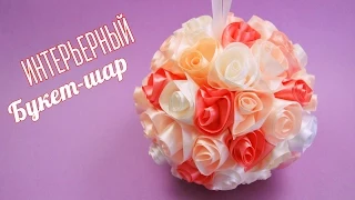 Букет Шар для интерьера или топиария / How to: INTERIOR BOUQUET / ✿ NataliDoma