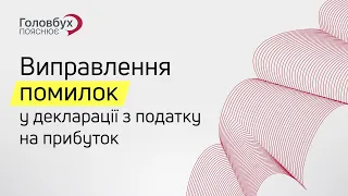 Виправлення помилок у декларації з податку на прибуток