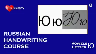 Vowels - Letter Ю - Russian handwriting course/Russian coursive