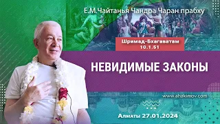 27/01/2024, Шримад-Бхагаватам 10.1.51, Невидимые законы - Чайтанья Чандра Чаран Прабху, Алматы