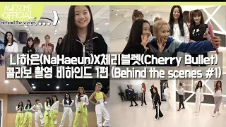 나하은(NaHaeun) X 체리블렛(Cherry Bullet) - 콜라보 촬영 비하인드 1편 (Behind The scenes #1)