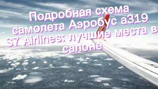 Подробная схема самолета Аэробус a319 S7 Airlines: лучшие места в салоне