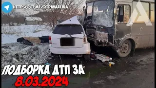 ДТП и авария! Подборка на видеорегистратор за 8.03.24 Март 2024