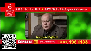 6 декабря — Зимняя Сказка для взрослых 7. Crocus City Hall. Андрей Кудин