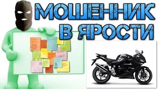 У мошенника снесло башню! Угроза расправой!