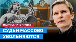 ЛИТВИНОВИЧ: Судьи массово увольняются из-за ФСБ и войны