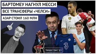 Азар стоил «Реалу» 160 млн / Бартомеу победил Месси / Хаверц перешел в Челси