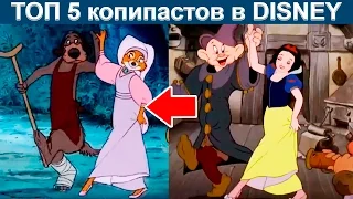 ТОП 5 копипастов в мультфильмах Дисней