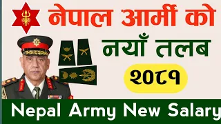 नेपाल आर्मीको नयाँ तलव २०८० || Nepal army salary 2080|| Nepal army salary|| Nepal army talab