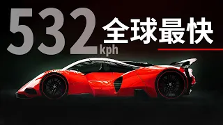 布加迪已跌落神壇！？盤點5個世界上最快的車