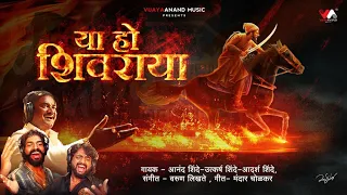 Ya Ho Shivaraya | Anand Shinde | Utkarsh Shinde | Adarsh Shinde | Varun Likhate | Mandar Cholkar