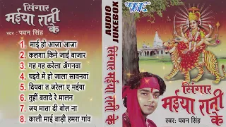 देवी भक्त पवन सिंह का सुपरहिट भोजपुरी देवी पचरा | सिंगार मईया रानी के | [Audio Jukebox] | Devi Geet