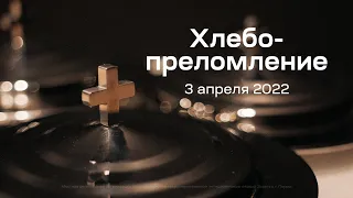 Служение церкви 3 апреля 2022