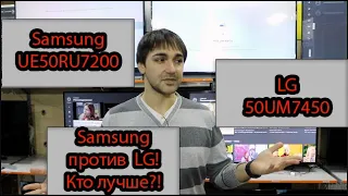 Телевизор Samsung ue50ru7200 против  LG 50um7450! Ва матрица! WebOS против Tizen! Кто лучше?!